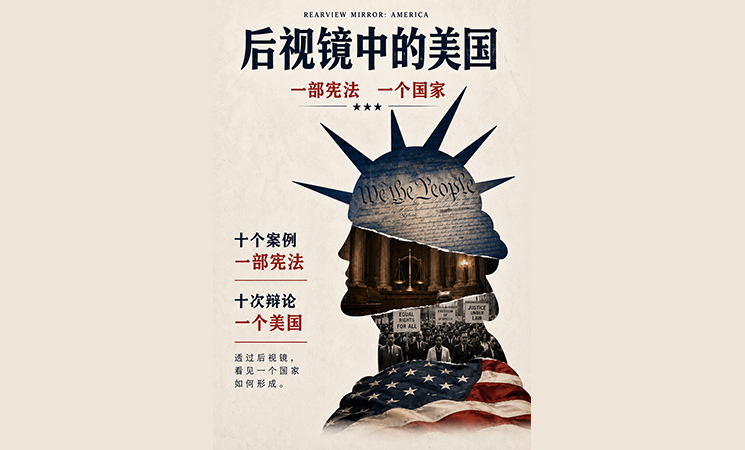 系列紀錄片《後視鏡中的美國》（10集）